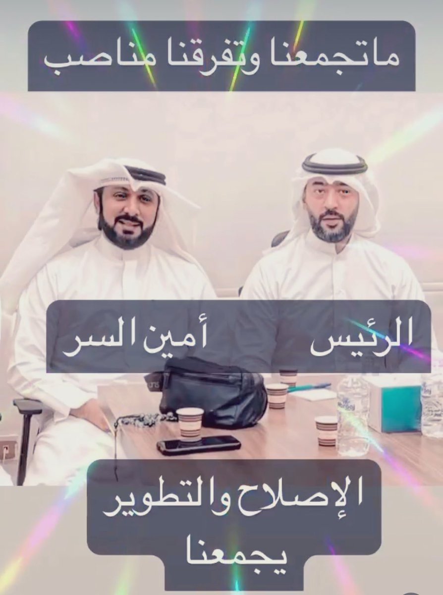 د. محمد عباس الخميس (@m_alkamees) on Twitter photo شتّان مابين جمعية تكسر الوديعة ومن لا يزيد وديعته ومن يودع بشكل بسيط وبين مجلس إدارةيستمر بزيادةوديعته .
فشكرًا لرئيس جمعية بيان التعاونية السيد أحمد عيد الراشد وبقية الأعضاء لزيادة وديعة الجمعية حتى وصل إلى 4 مليون دينار .
أمين السر د. محمد عباس الخميس
<a href="/Alrashed_a_/">أحمد الراشد</a>
<a href="/M_ALkamees/">د. محمد عباس الخميس</a> شتّان مابين جمعية تكسر الوديعة ومن لا يزيد وديعته ومن يودع بشكل بسيط وبين مجلس إدارةيستمر بزيادةوديعته .
فشكرًا لرئيس جمعية بيان التعاونية السيد أحمد عيد الراشد وبقية الأعضاء لزيادة وديعة الجمعية حتى وصل إلى 4 مليون دينار .
أمين السر د. محمد عباس الخميس
<a href="/Alrashed_a_/">أحمد الراشد</a>
<a href="/M_ALkamees/">د. محمد عباس الخميس</a>