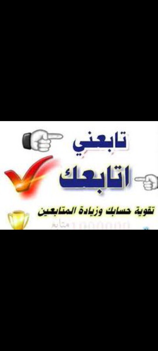 💥💥 دعم للاحرار سهل وسريع : 
 💥💥 خطوات الدعم : 👇
        👈   1 "اعدالنشر"  🔄
        👈   2 "تابع من اعاد النشر"🔄
        👈   3  "رد لكل من تابعك"👍
فقط طريقه سهله جدا ومضمونة
200 متابع  اذا طبق كل واحد الخطوات