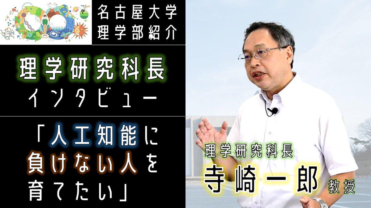 「#人工知能 に負けない人を育てたい」

#理学 部長・寺崎先生は、こう語ります。 
情熱を通じて他の人と共感し、力を発揮するのが私たち人の大きな特徴。

#名大理学部 での学びの魅力とは！？
youtu.be/rw5Yy7agWJc

#理学部 #名大　#名古屋大学　#受験お疲れさま