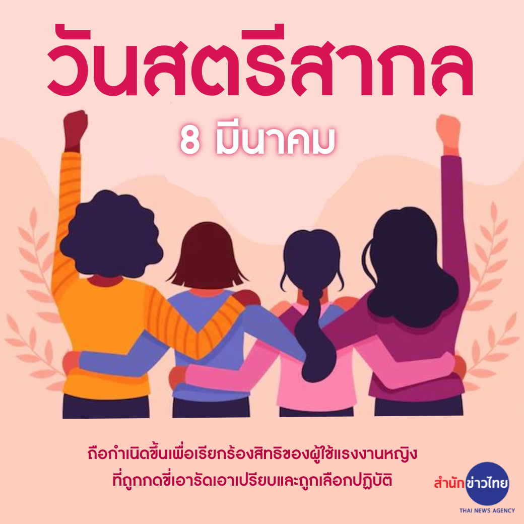 8 มีนาคม #วันสตรีสากล ♀️ #BalanceforBetter
.
วันสตรีสากล (International Women’s Day) ตรงกับวันที่ 8 มีนาคม ของทุกปี เป็นวันที่กรรมกรสตรีโรงงานทอผ้าในนครนิวยอร์ก สหรัฐอเมริกา พากันลุกฮือขึ้นเดินขบวนประท้วงการเอาเปรียบกดขี่ขูดรีดทารุณจากนายจ้างที่เห็นผลผลิตสำคัญกว่าชีวิตคน…