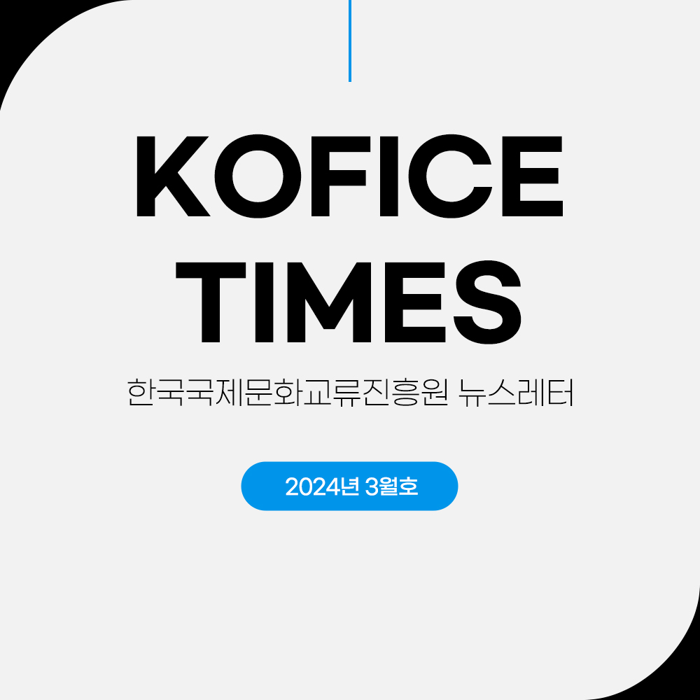 한국국제문화교류진흥원 tweet media