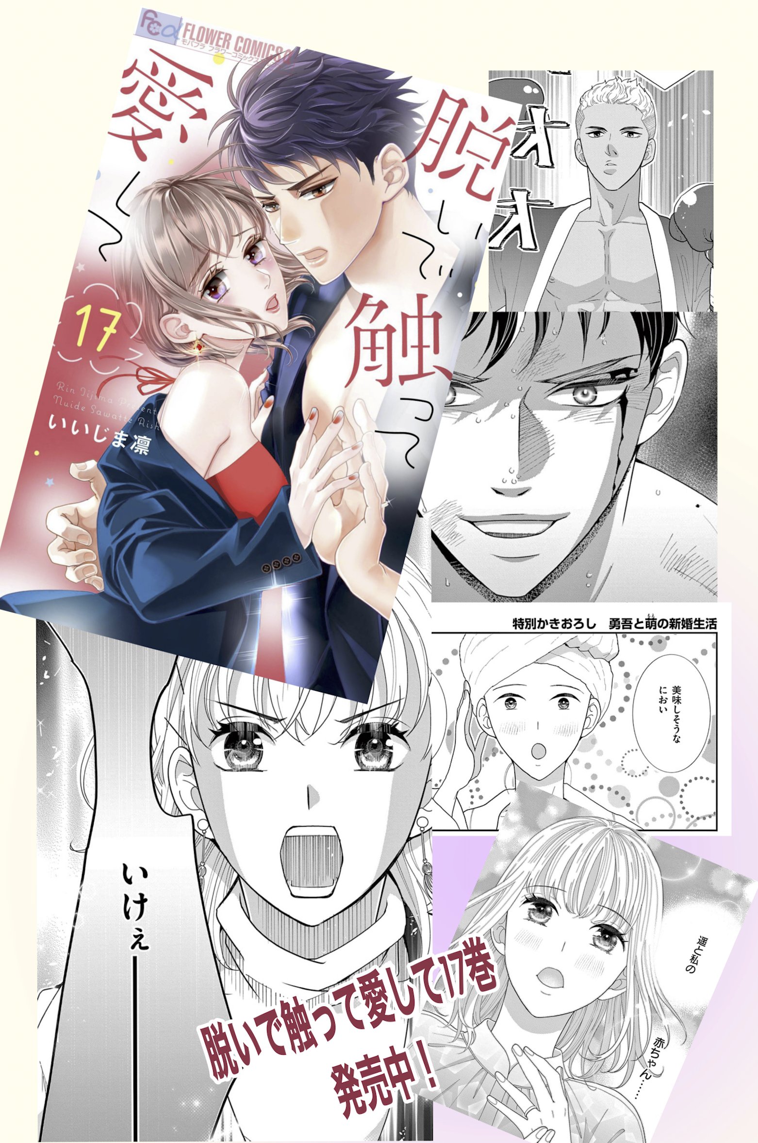 脱いで触って愛して 18 | いいじま 凛 | 【試し読みあり