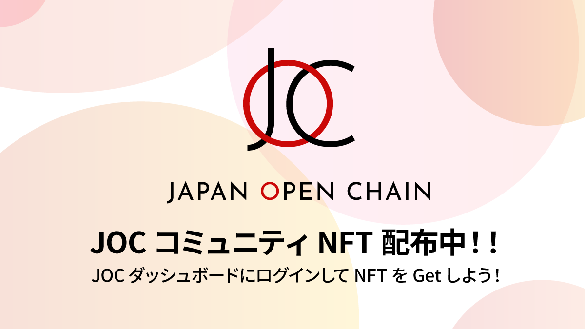 /／ 🗣️ メンバーシップ #NFT 無料配布中！ \＼ #JOC ダッシュボードにログインすると、メンバーシップNFTが取得できます！ この機会にぜひコミュニティにご参加ください！ NFTを持っているといいことがあるかも！？ ログイン：japanopenchain.org