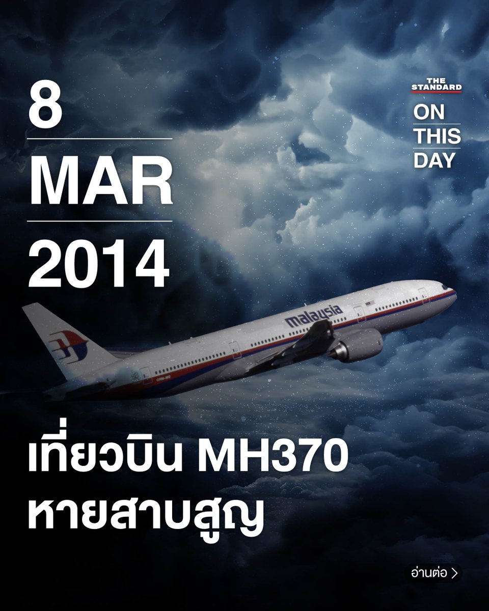 เครื่องบินโดยสารสายการบินมาเลเซียแอร์ไลน์ เที่ยวบิน MH370 หายสาบสูญอย่างไร้ร่องรอย หลังเดินทางออกจากสนามบินนานาชาติกรุงกัวลาลัมเปอร์ มุ่งหน้าไปยังกรุงปักกิ่งของจีน ในเวลา 00.41 น. ของวันที่ 8 มีนาคม 2014 โดยมีการติดต่อสื่อสารระหว่างกัปตันและหอบังคับการบินครั้งสุดท้ายในเวลา 01.19