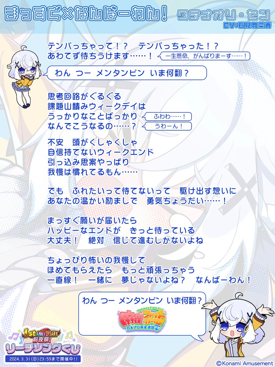 タテナオリ・セン です。 「1stアニバ前夜祭!リーチソングくじ」が現在
