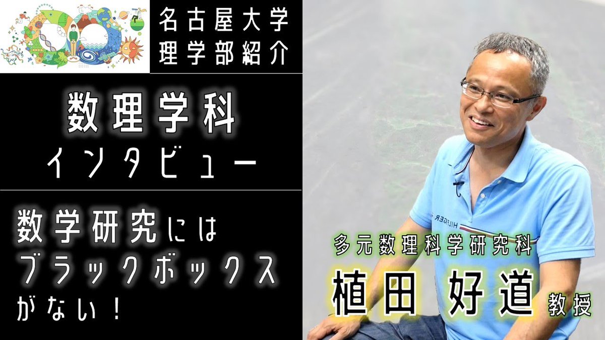 「#ブラックボックス が1つもない。それが #数学 の面白いところだと思います」

ひとりで研究を完結させることもできるのも理学部 #数理学科 の魅力。数理学科の植田先生にインタビューしました！

youtu.be/Uku3x5zkzoo

#理学部 #名大 #名古屋大学 #受験お疲れさま！