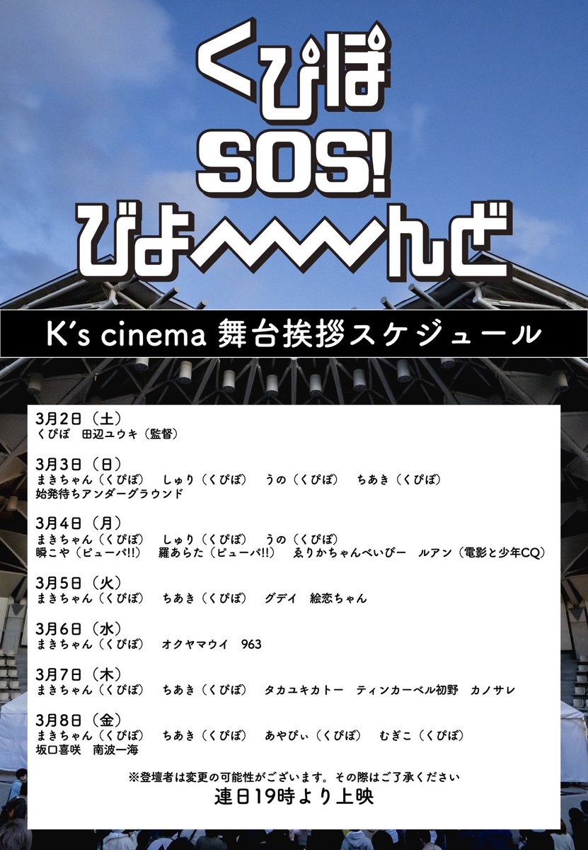 qpposos_beyond's tweet photo. ＼東京最終日🆘／

本日も19時より新宿 K's cinema❣️

🎬舞台挨拶は、くぴぽのメンバー、坂口喜咲さん、南波一海さん

東京での上映最終日となります🙏

⚠️当日券は劇場窓口にて
⚠️WEBで事前購入もできます
https://t.co/Pr2QYPaZRr

#くぴぽSOS
#くぴぽSOSびよーーーーんど https://t.co/j9yEuw3Y87
