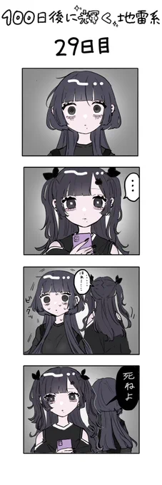 「100日後に輝く地雷系」
29日目 