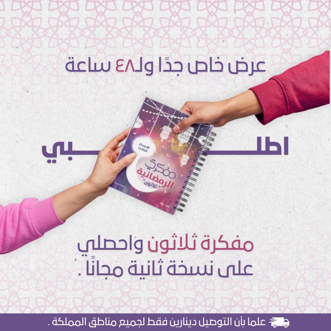 عرض خاص جدًا ولـ٤٨ ساعة 

اطلبي مفكرة ثلاثون واحصلي على نسخة ثانية مجانًا .

علما بأن التوصيل دينارين فقط لجميع مناطق المملكة .