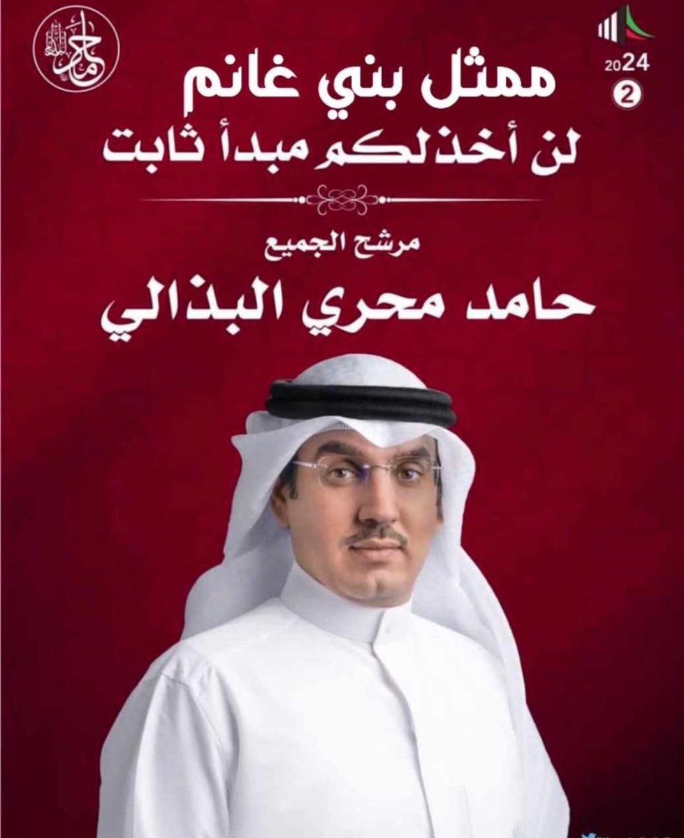 اشعار دعم وتأييد 

من عائلة  #راشد_الجليل_وابنائه_واحفاده  مجتمعه .
باختيار السيد /#حامد_محري_البذالي 
كمرشح لنا في الدائرة الثانيه ، 

#انتخابات_مجلس_الأمة2024 
#الدائره_الثانية