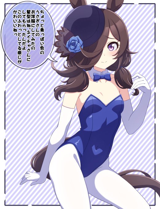 #ウマ娘
#ライスシャワー 
ふんわりおさげをナイスネイチャにしてもらい、青いバニーガール衣装に白長手袋と白タイツを着たライスシャワーを描きました! 