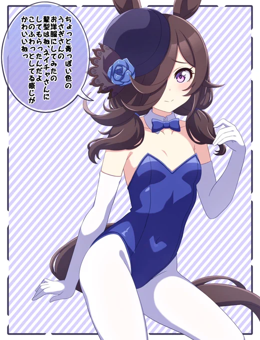 #ウマ娘
#ライスシャワー 
ふんわりおさげをナイスネイチャにしてもらい、青いバニーガール衣装に白長手袋と白タイツを着たライスシャワーを描きました! 
