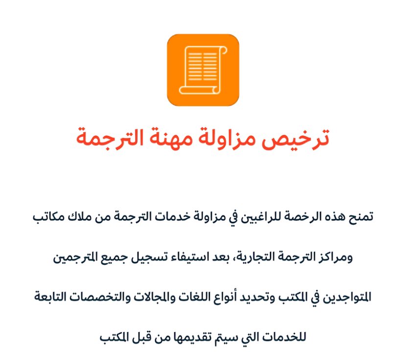 AbdulrahmanTR's tweet image. رسميًا وبحكم الاختصاص وزارة الثقافة تطلق رخص مزاولة مهنة #الترجمة عبر منصة أبدع.

الترجمة يتسارع ازدهارها والفضل بعد فضل الله وتمكين وطننا العظيم إلى الرفاق أصحاب الشغف الذين يعملون بجهد واحتراف في برامج تطوير المهنة وتحسين بيئة ممارستها 🌐

الرابط للرخص:
abdea.moc.gov.sa/literature-pub…
