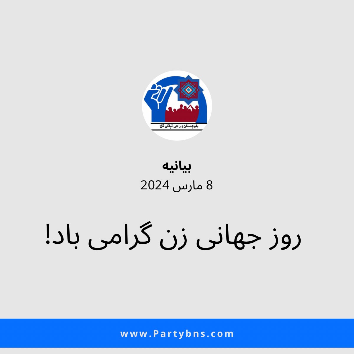 روز جهانی زن گرامی باد! هشتم ماه مارس روز جهانی زن را به همه زنان بلوچستان و سراسر ایران تبریک میگوئیم. t.me/Partybns/2231