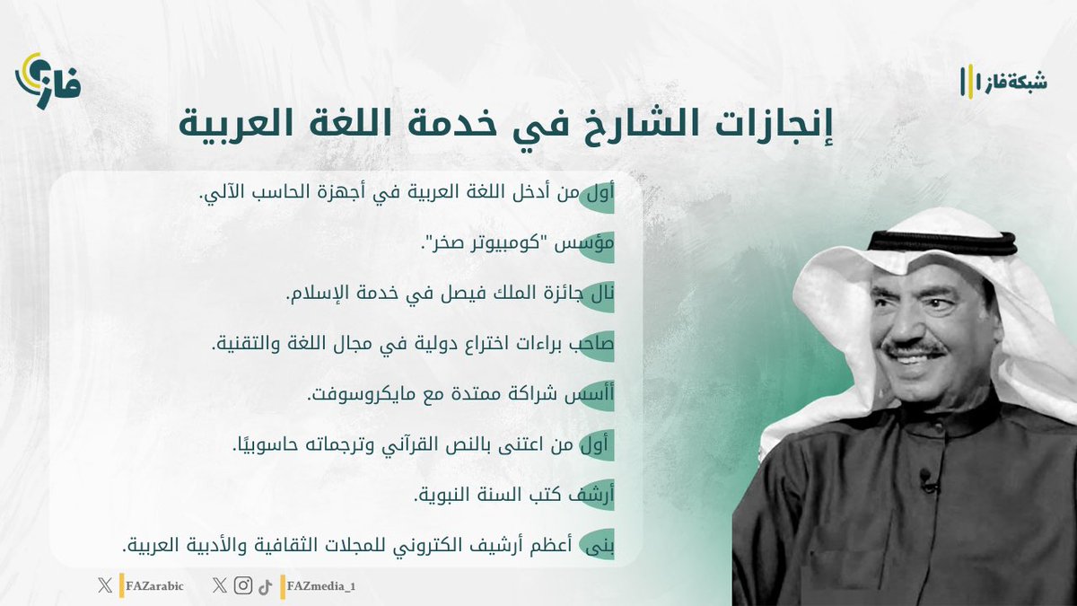 FAZarabic's tweet photo. تنعى أسرة فاز الأستاذ محمد الشارخ رائد التقنية باللغة العربية. الذي صنع مدارًا للحرف العربي في فضاء التقنية. عزاؤنا لأسرته الكريمة وأحبابه، وللغتنا العربية لحسن صنيعه وابتكاره. https://t.co/4CUpJFXnir