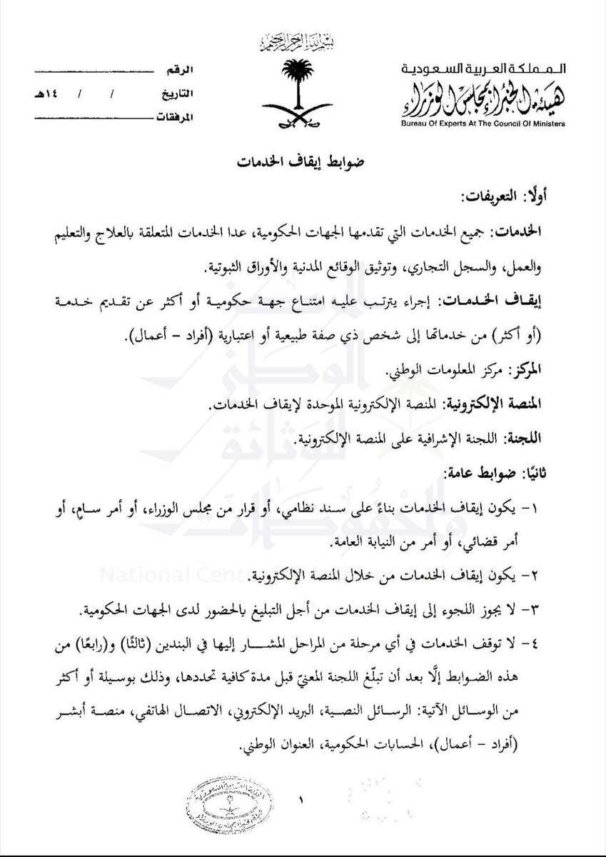 🟢 المختصر في  #ضوابط_إيقاف_الخدمات : 

•المقصود بالإيقاف ( اجراء يترتب عليه امتناع جهة من تقديم خدمة إلى فرد او منشأة ) 

•يمنع ايقاف الخدمات المتعلقة (بالعلاج- التعليم-العمل-السجل التجاري-التوثيق)

•لا يتم الإيقاف الا عن طريق المنصة وبموجب سند نظامي او امر سامي أو حكم قضائي