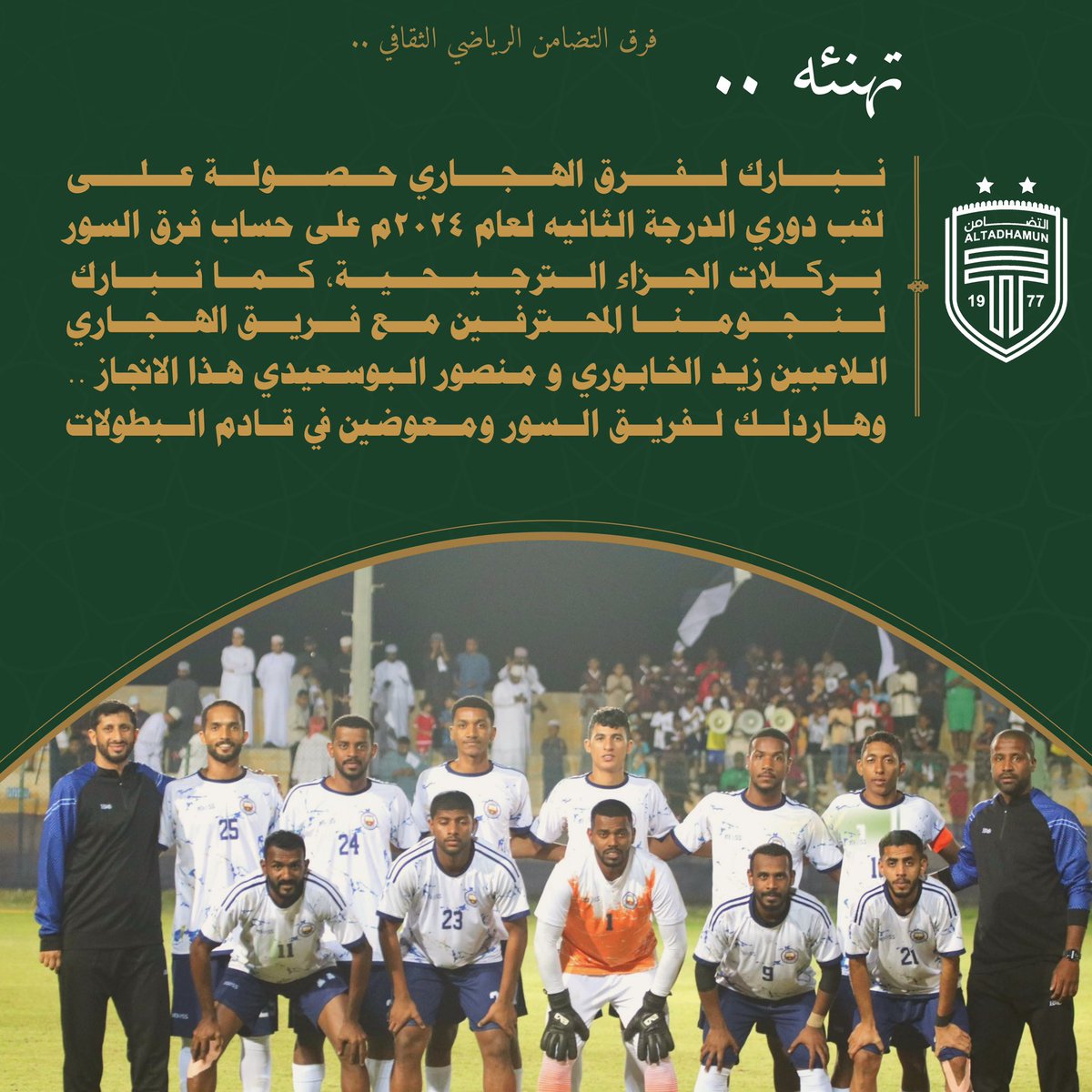 💚| نبارك لفريق الهجاري حصاد لقب دوري الدرجة الثانية بنتدي الخابورة لعام ٢٠٢٤ م .. وحظ أوفر لفريق السور في ماهوه قادم ..

<a href="/Hijari_Team/">فريق الهجاري الرياضي الثقافي</a> 
#التضامن