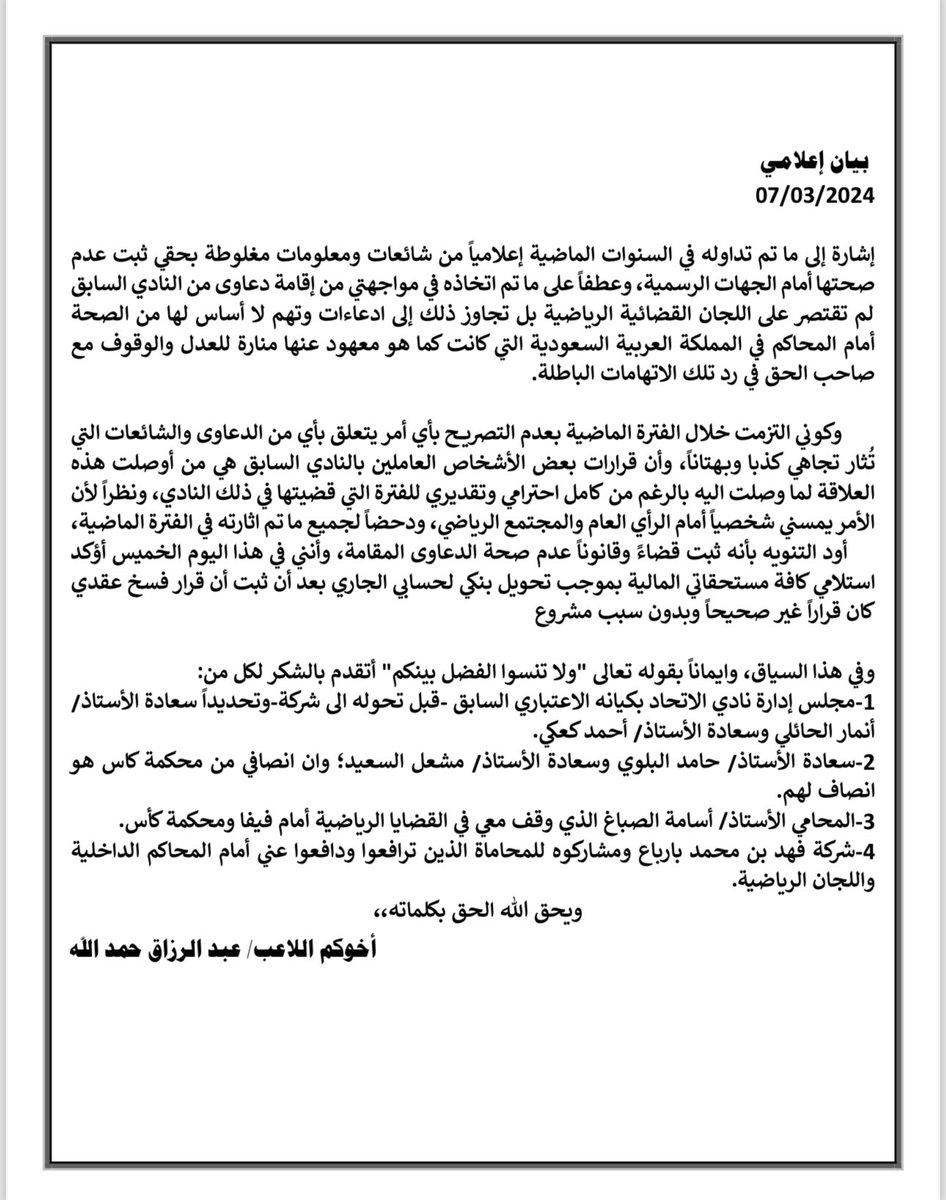 بيان محترم..لعبدالرزاق حمدالله..لاعب نادي الاتحاد..#الاتحاد