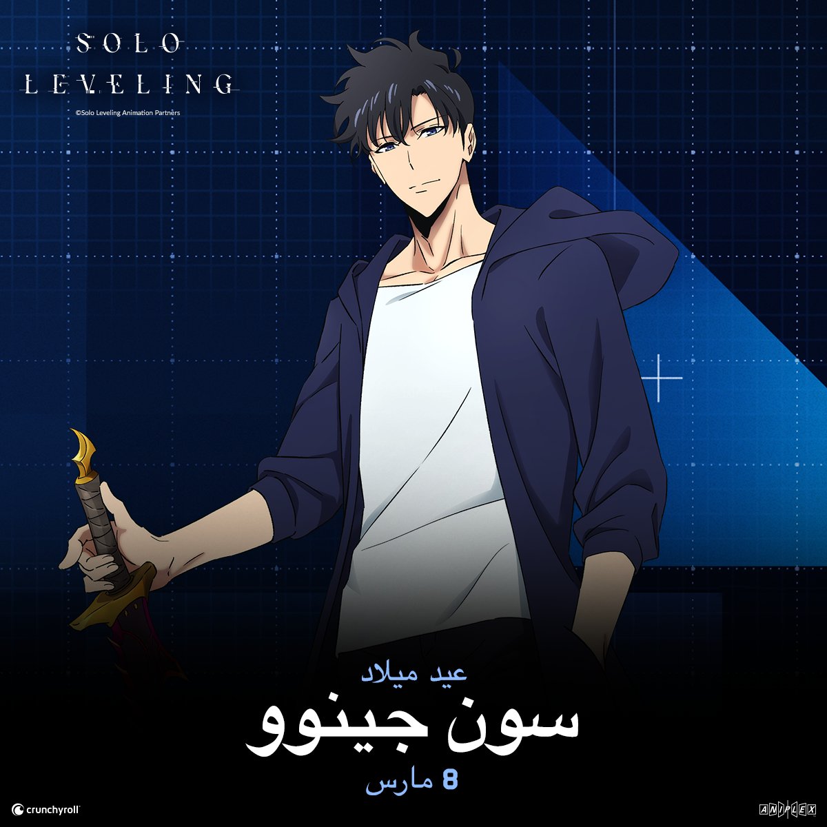 اليوم/ 8 مارس هو يوم ميلاد سون جينوو 🎉 #SoloLeveling