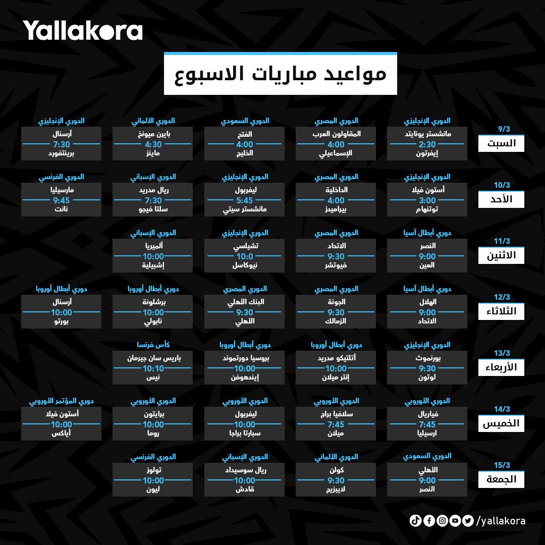 Yallakoranow's tweet photo. الدوري المصري عرض مستمر  🇪🇬
مواجهات من العيار الثقيل في الدوريات الأوروبية🔥
إليكم جدول مباريات الأسبوع 🗓️ https://t.co/RPQDoc6dvj