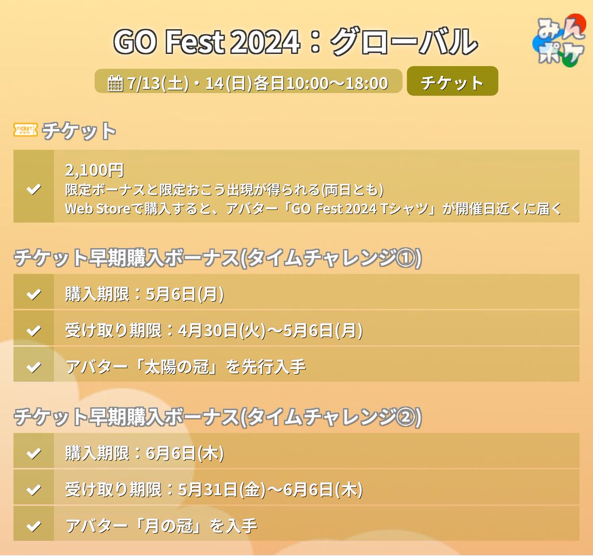 GO Fest 2024：グローバル】 ⚡開催期間 7月13日(土)10:00〜7月14日(日
