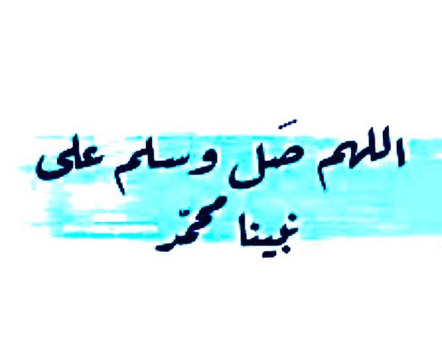 ﴿إِنَّ اللَّهَ وَمَلَائِكَتَهُ يُصَلُّونَ عَلَى النَّبِيِّ يَا أَيُّهَا الَّـذِينَ آَمَنُـوا صَلُّـوا عـَلَيْهِ وَسَلِّمُوا تَسْلِيمًا﴾ .