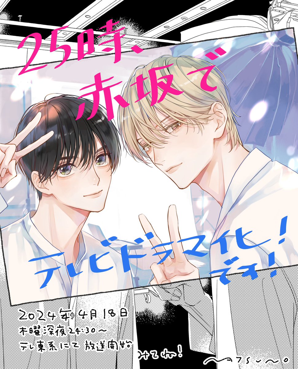 「『25時、赤坂で』テレビ東京さんにてなんとTVドラマになります!羽山役は #駒木」|夏野寛子のイラスト