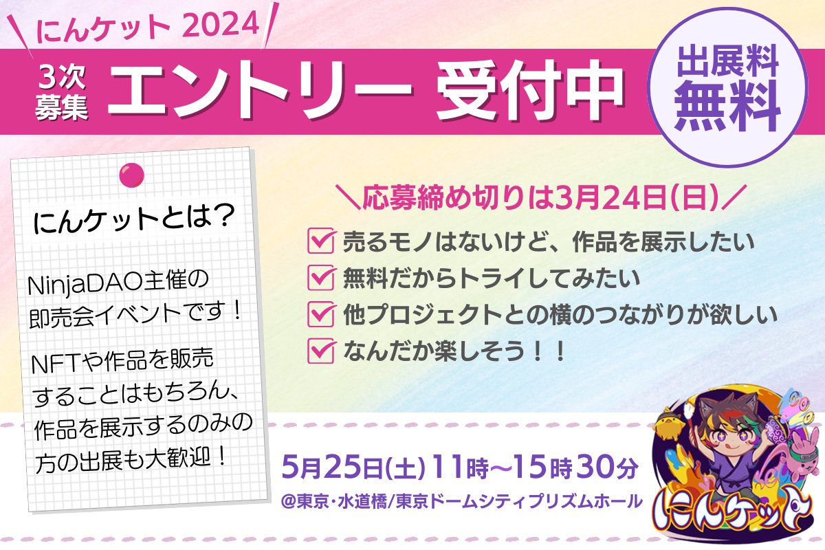 ninket0920's tweet image. ＼ #にんケット 3次募集受付中／

NinjaDAO主催の即売・展示イベント

『にんケット2024』

現在3次募集受付中！

⏰2024.3.24(日)23:59〆切

＜申し込みフォーム＞
docs.google.com/forms/d/e/1FAI…

出展希望のサークル様は、
この機会にぜひぜひご応募ください♪

#NinjaDAO