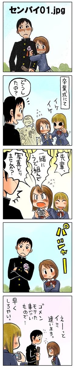 「センパイ01.jpg」

僕たちが過ごしたかもしれない青春。
4コマ漫画を無料配信中。
https://t.co/AOeGeKcfVK

#kindleインディーズ
#卒業式 