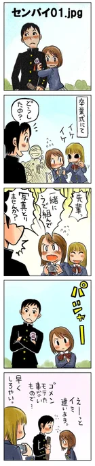 「センパイ01.jpg」

僕たちが過ごしたかもしれない青春。
4コマ漫画を無料配信中。
https://t.co/AOeGeKcfVK

#kindleインディーズ
#卒業式 