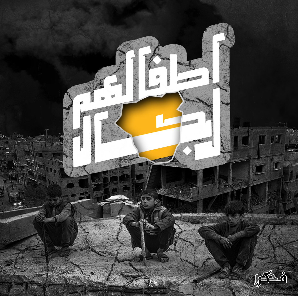 Fekr7r's tweet photo. في #غزة أطفالهم رجال https://t.co/0UnOmok03S