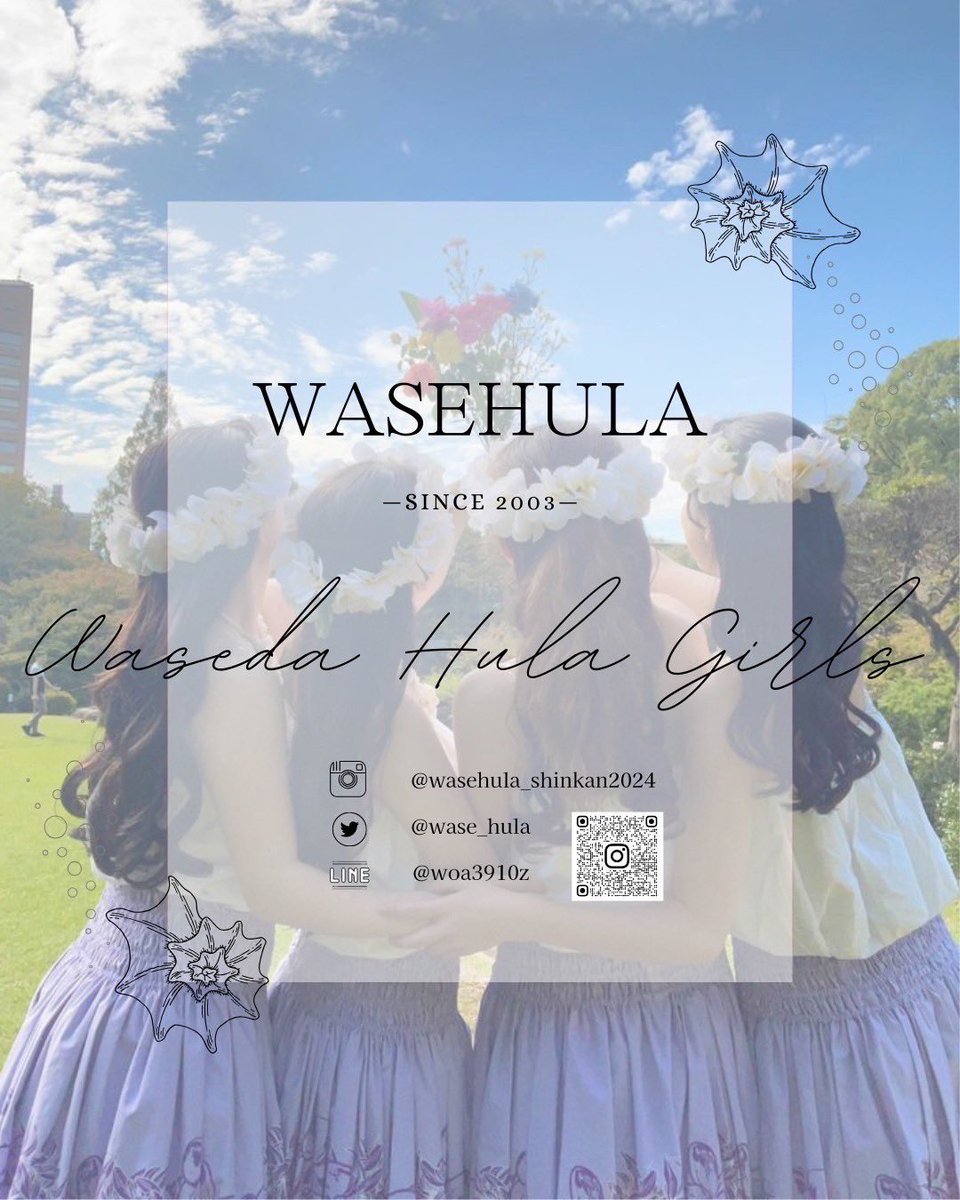 wase_hula's tweet photo. 【新1年生、新2年生の皆さん��】

私たち、わせフラは早稲田大学で唯一の公認フラサークルです🤙

今年も、4月から新規メンバーを募集します!!

本年度は新入生のみならず、2年生入会も受け付けることになりました 。

早稲田でお会いできることを楽しみにしております。

#春から早稲田　#早稲田新歓 https://t.co/MhvdMgO71G