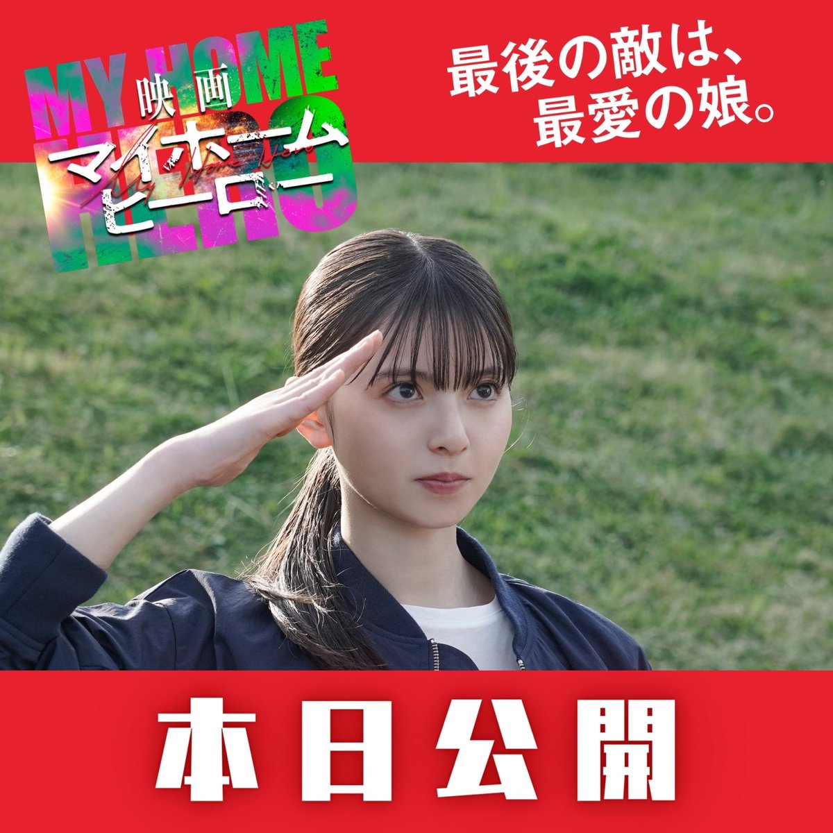 asuka3110_staff's tweet photo. いよいよ、本日3/8(金)『映画 マイホームヒーロー』が公開となります！

ドラマを観てくださった方も、そうでない方も楽しめる映画となっております👮⚡️

ぜひ！！
みなさま劇場でご覧ください🎬🍿

#映画マイホームヒーロー本日公開
#齋藤飛鳥 https://t.co/DZA5I6flZg