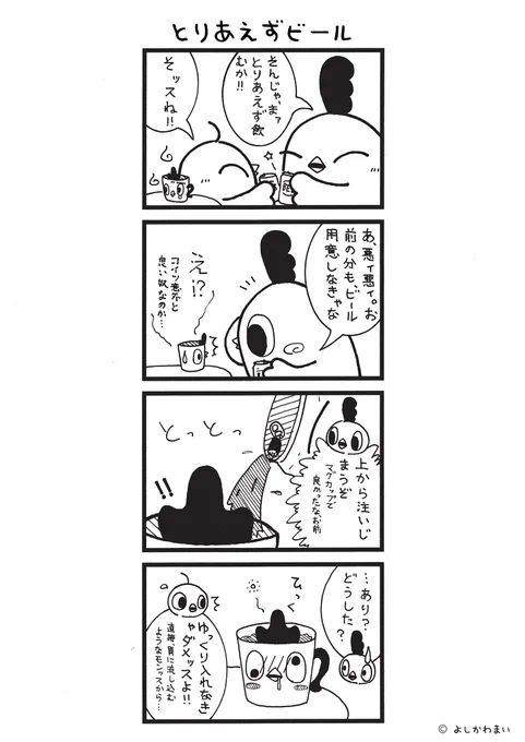 とりあえずビール
#漫画が読めるハッシュタグ
#一気飲み

LINEスタンプ『毎日使える!「鳥さん。」スタンプ』絶賛発売中🐓🥚
https://t.co/B0qvFJOfgv 