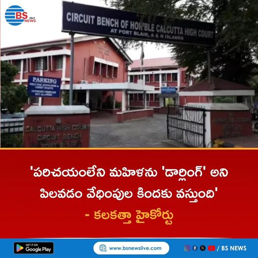 Calling a stranger 'darling' amounts to harassment' - Calcutta High Court

#harassment #thatsharassment #harassmentnomore #workplaceharassment #calcuttahighcourt #kolkatahighcourt #publicharassment #harassmentintheworkplace #harassmentcase #harassmentawareness #BSNews