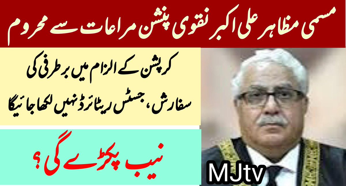 مسمی مظاہر علی اکبر نقوی کرپشن کے الزامات میں برطرف ہونے والے سپریم کورٹ کے پہلے جج بن گئے، پینشن و مراعات بند، نام کیساتھ جسٹس ریٹائرڈ نہ لکھ سکیں گے، کیا بطور جج حاصل کردہ پلاٹ و دیگر مراعات واپس ہونگی؟ کیا نیب کرپشن الزامات میں گرفتار یا ریفرنس دائر کر سکے گی؟ راشد بیگ مرزا…