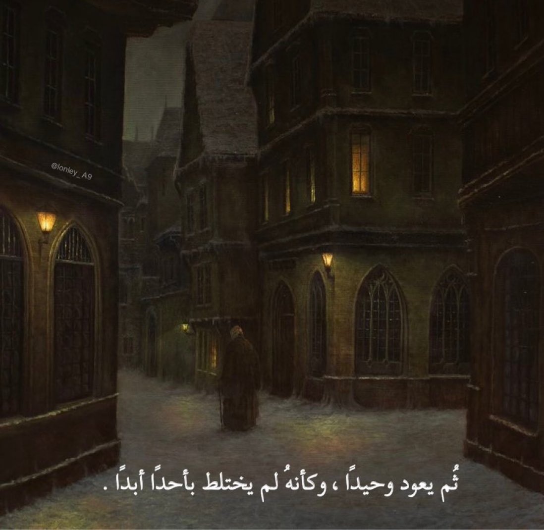 ثُم يعود وحيداً!