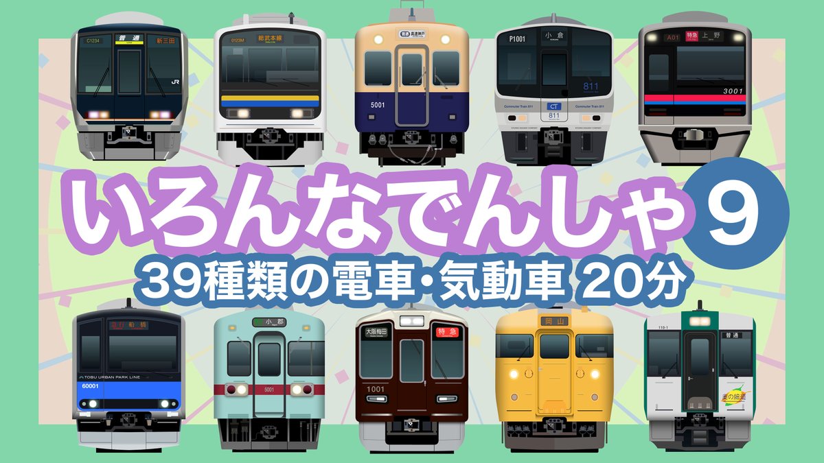 明日の18時に『いろんなでんしゃ9｜39種類の電車【電車が大好きな子供