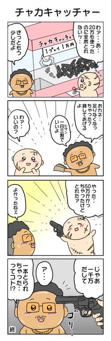 リクエストもらったお題
「クレイジーなクレーンゲーム」
で描いた4コマです
#4コマ漫画 #4コマ #再掲 