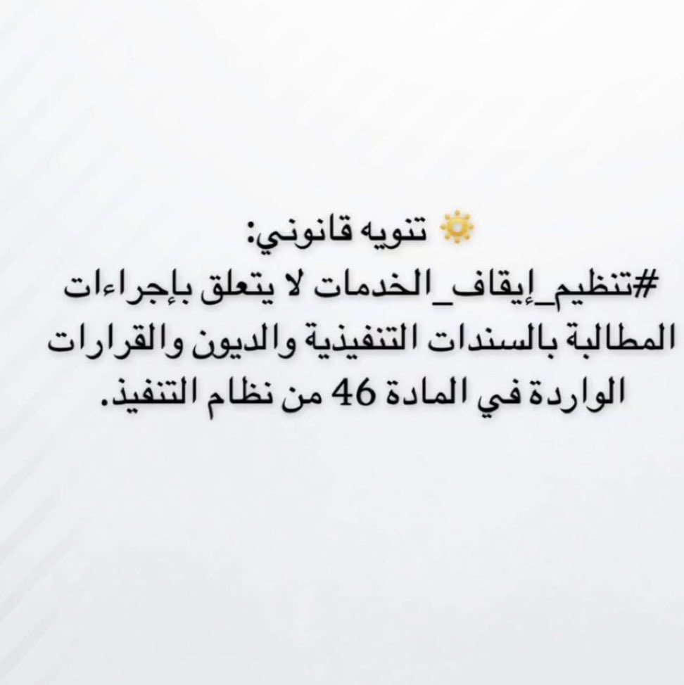Khadamatysa's tweet photo. @SaudiNews50 المقصود ايقاف الخدمات اللذي من الجهات الامنيه
مثلا من المرور - الشرطه
اما ايقاف الخدمات الخاص بالمطالبات الماليه لايشمله التنظيم https://t.co/9vO2UPJfVW