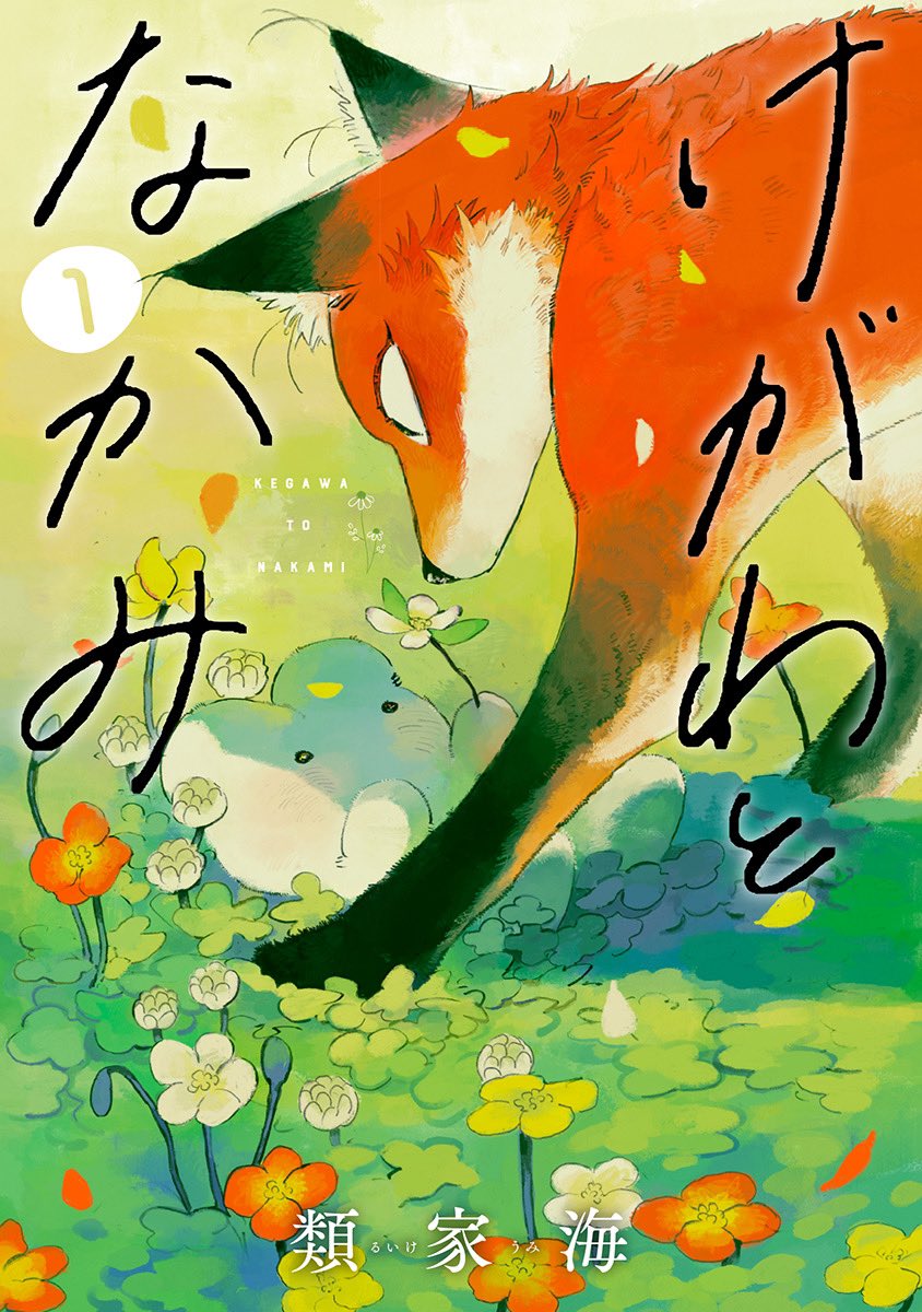 本日は「けがわとなかみ」の発売日です🦊🐰

amazon https://t.co/Stf0wIVYds
楽天 https://t.co/xiS7Pl5edC
1話 https://t.co/1pqp1MzCzx

読んだ感想は「#けがわとなかみ感想」でポストしていただけると嬉しいです☺️ 