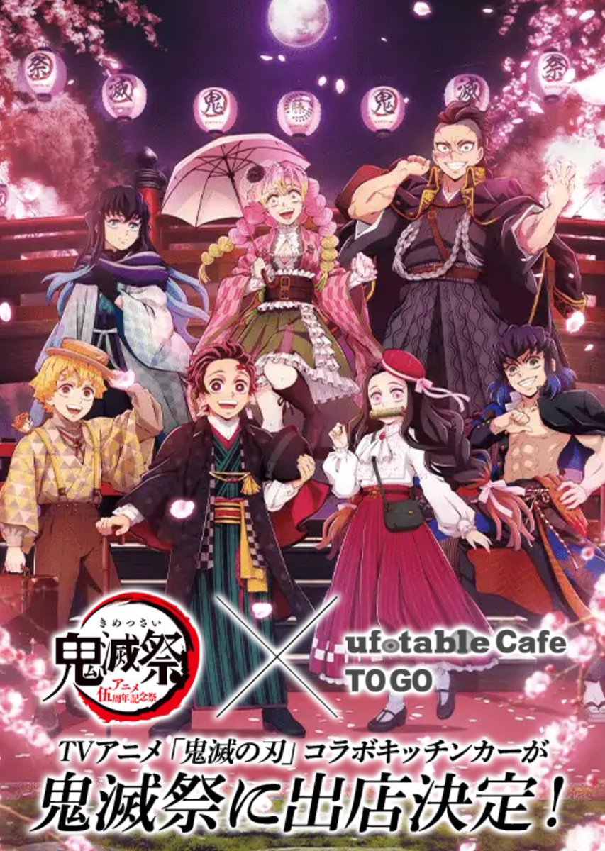 鬼滅祭～アニメ伍周年記念祭～』 ufotable Cafe TOGOにて ⚠️3月9日