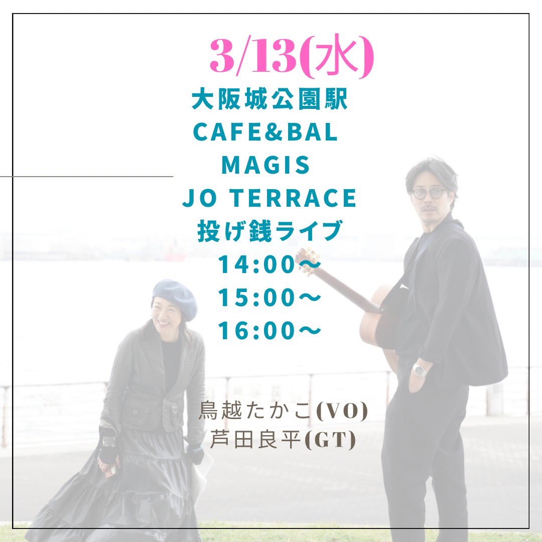 takako_torigoe's tweet photo. 【3/13(水)1日フリー&amp;配信ライブ🎤🎸】

☂️4/28（日）"Umbrellaリリースライブ"プロモーション企画第2弾

🟡配信リンク🔗
https://t.co/JUDc9E7jcD

🟡応援チップ🔗
https://t.co/LFBbbFgcoA

3/13(水)は丸1日
🎸芦田良平さんと2人で
リリース記念フェスしています✨
配信も気楽に遊びに来て下さいね💐 https://t.co/S4xQkPufBe