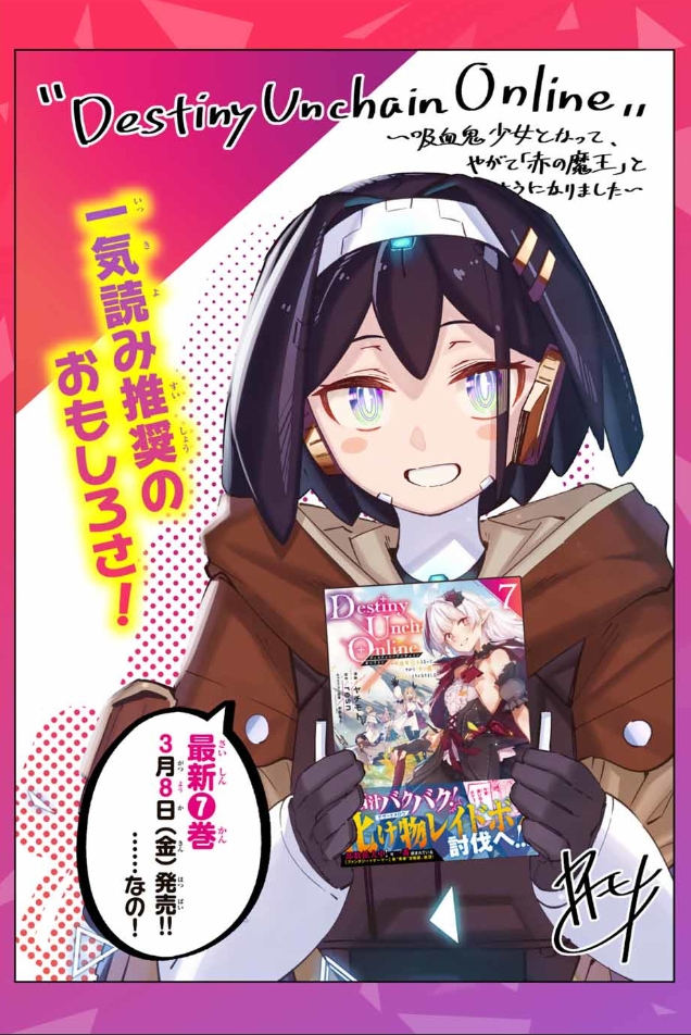 【告知】単行本⑦巻 発売しました!!
『Destiny Unchain Online 〜吸血鬼少女となって、やがて『赤の魔王』と呼ばれるようになりました〜』
よろしくお願いします!!!
【Amazon】https://t.co/bEVQgjiBs7
【本編】:https://t.co/fC62DHBbsK 