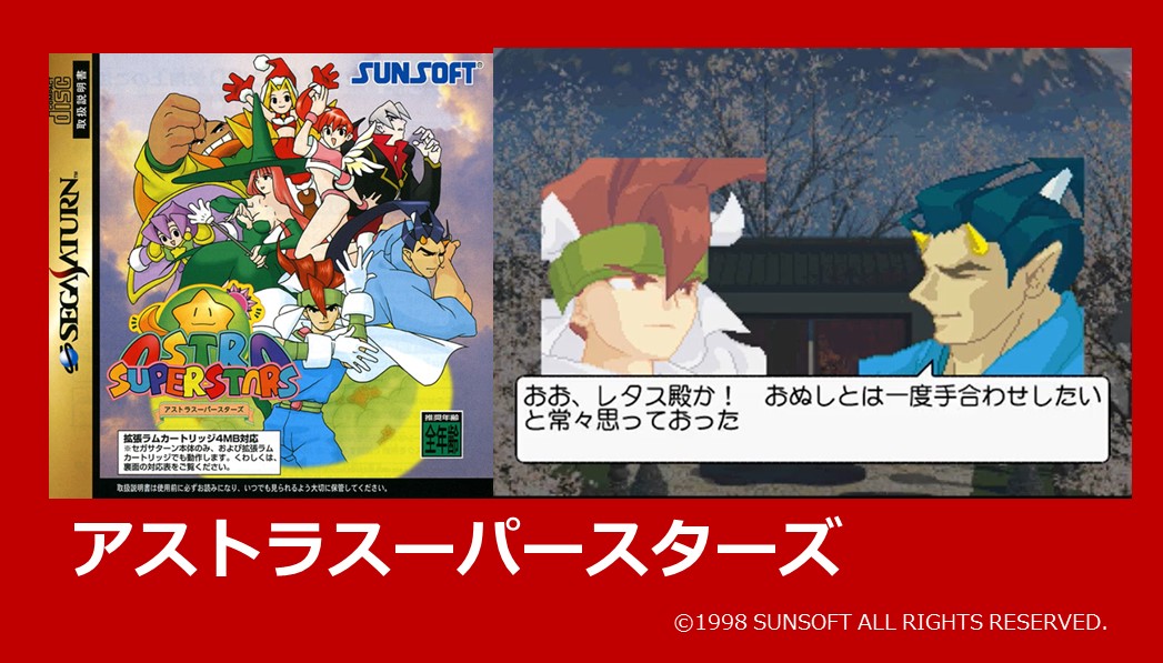 プレイバックセガサターン読者レース122】 アストラスーパースターズ