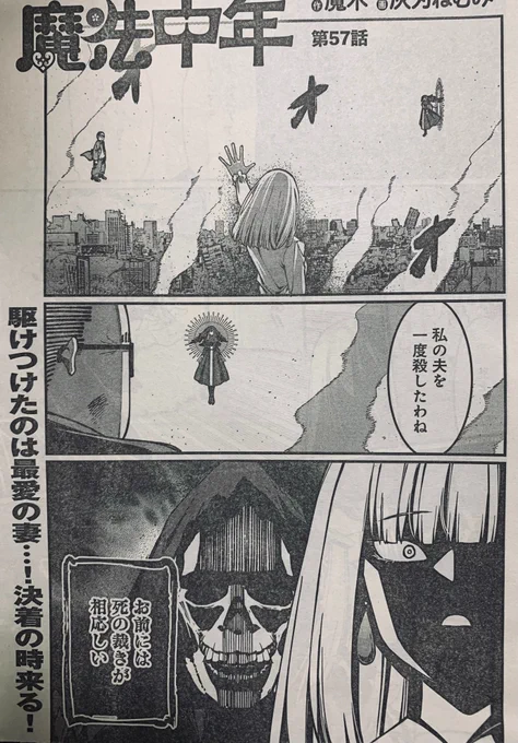 本日発売のヤングアニマル6号に魔法中年57話と最終話が掲載されております。ここまで読んでいただきありがとうございました!
また、原作の魔木さんも最後までネームを描いていただきありがとうございました! 大変お疲れさまでした🙇‍♂️ 