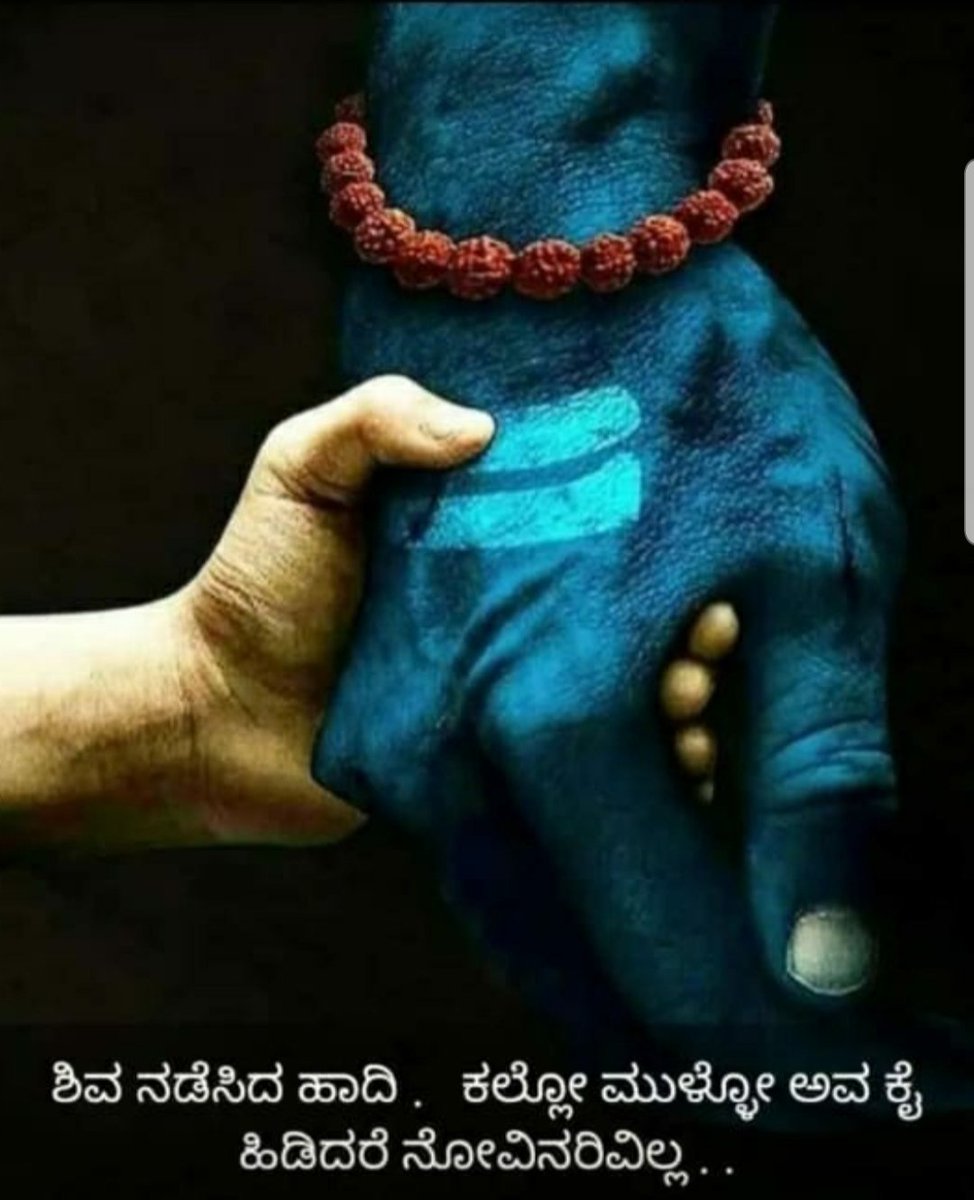 ಶಿವ ನಡೆಸಿದ ಹಾದಿ ಕಲ್ಲೋ ಮುಳ್ಳೊ ಅವ ಕೈ ಹಿಡಿದರೆ ನೋವಿನರಿವಿಲ್ಲ .
ಮಹಾ ಶಿವರಾತ್ರಿಯ ಶುಭಾಶಯಗಳು .
Happy maha shiva rathri .