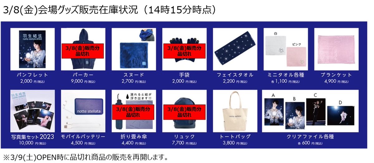 【3/8(金)会場グッズ情報②】 以下商品の3/8(金)販売分は、品切れとなりました。 ・手袋 ・パーカー 品切れ商品は、通販でもお買い求め頂けますので併せてのご利用をお願いいたします。 shop.ntv.co.jp/s/notte/