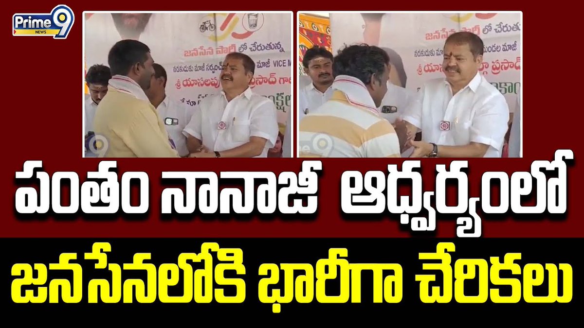 prime9news's tweet photo. పంతం నానాజీ ఆధ్వర్యంలో జనసేనలోకి భారీగా చేరికలు | YCP Leaders Joins To Janasena Party | Prime9 News
#pawankalyan #panthamnanaji #joinings #telugunews #latestnews #janasena #prime9news
Watch Video>>>https://t.co/aEUo5aVCSS https://t.co/IG0Xr7Y5ce