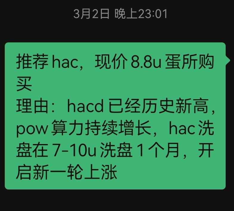 ssvxyz's tweet photo. 6年前，我研究了btc的白皮书，从此成了btc的铁杆！
6个月前，我研究了 #hacash 的白皮书，被其奥派经济学理念和伟大愿景给吸引了！
此后，我在0.59u、1.1u、2.7u、6.6u、8.8u的价格推荐给了朋友们，并说这是一个非常长期的高风险项目！今天的价格已经来到了18.3u ！总市值也从我发现时的31万u涨到了1280万u！达到了40倍的涨幅
1月底我写过一篇关于 #hacash 的长期置顶帖，感兴趣的可以研究。项目依旧非常早期，波动挺大，但一路上涨的价格也许验证了我认知是对的。
我没有群组，喜欢深度研究！也欢迎朋友私信我，把我拉到投研能力好的圈子中去！
#hac #hacd
白皮书及资料：https://t.co/N0YELwQcuJ